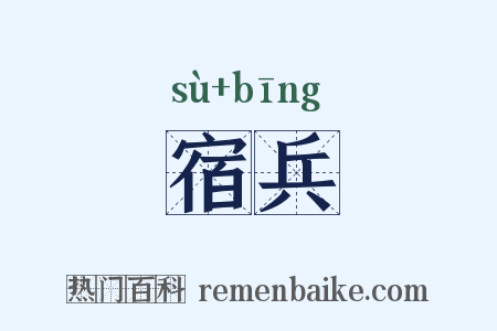宿兵是什么意思的图片